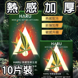 【HARU】熱愛型加厚保險套10入｜熱麻體驗｜快感衝擊｜約會必備｜猛男利器