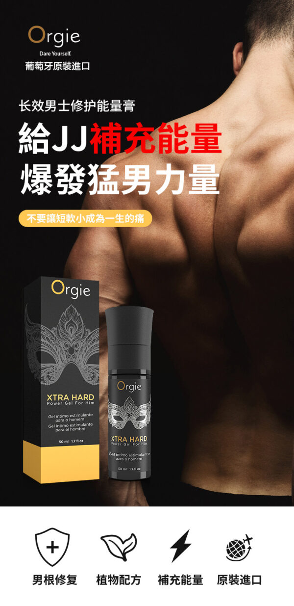 Orgie 增硬增粗長效凝露 | 享受快感 | 物理持久 | 猛男延遲