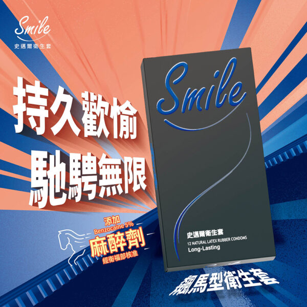 SMILE史邁爾 飆馬保險套3入｜含麻醉劑｜持久戰鬥｜約會必備｜猛男利器