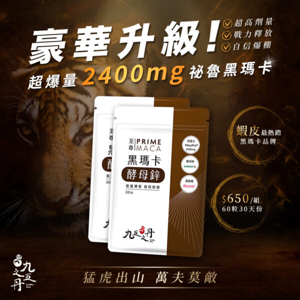 九五之丹 頂級黑瑪卡威猛錠 丨精力補充丨體力補充丨威猛男神必備 - 威猛男神 商品圖片