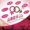 [金蒼蠅]愛火迷情液 老司機上車丨快感提升丨潮吹感丨喚起慾望