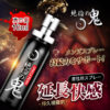 絕倫の鬼 男用延時噴劑 10ml｜男神延遲噴霧｜持久戰鬥｜快感延長