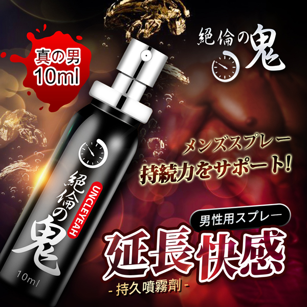絕倫の鬼 男用延時噴劑 10ml｜男神延遲噴霧｜持久戰鬥｜快感延長