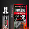絕倫の鬼 男用延時噴劑 10ml｜男神延遲噴霧｜持久戰鬥｜快感延長