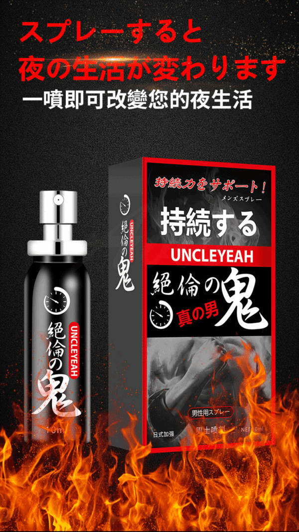 絕倫の鬼 男用延時噴劑 10ml｜男神延遲噴霧｜持久戰鬥｜快感延長