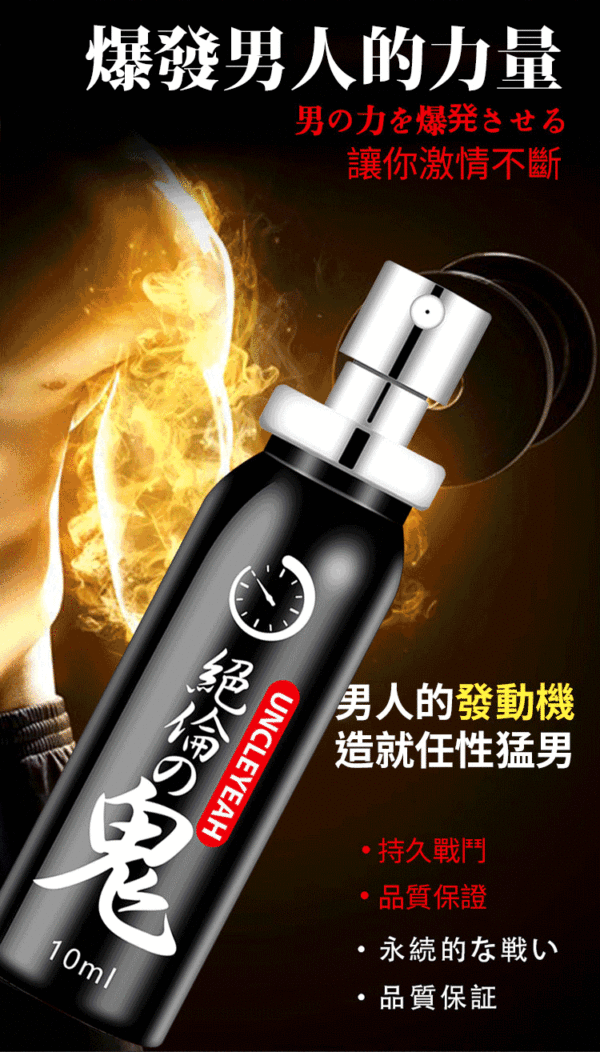 絕倫の鬼 男用延時噴劑 10ml｜男神延遲噴霧｜持久戰鬥｜快感延長