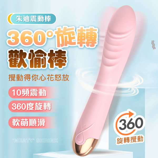 朱迪-旋轉棒｜震動按摩棒｜10頻震動｜高潮迭起｜
