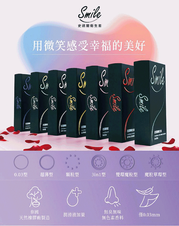SMILE史邁爾 003型保險套12入｜超薄體驗｜0距離接觸｜約會必備｜猛男利器