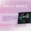 SMILE史邁爾 003型保險套12入｜超薄體驗｜0距離接觸｜約會必備｜猛男利器