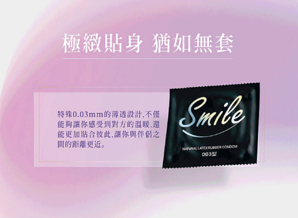 SMILE史邁爾 003型保險套12入｜超薄體驗｜0距離接觸｜約會必備｜猛男利器