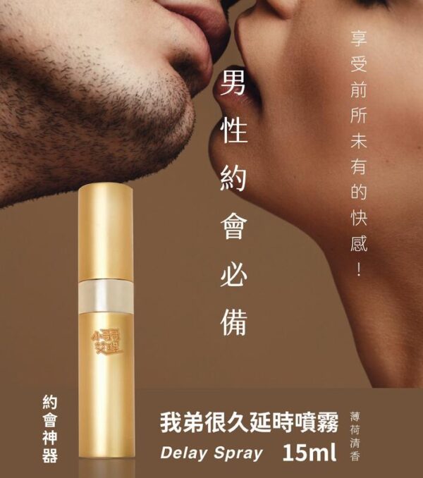 我弟很久噴霧15ml｜約會神器｜男神延遲噴霧｜持久戰鬥｜快感延長