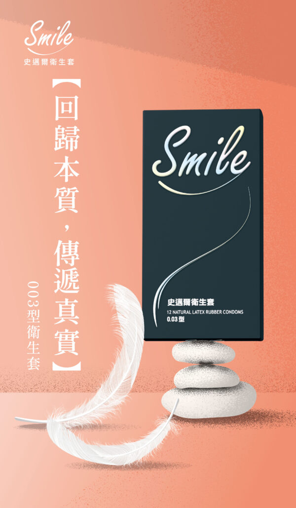 SMILE史邁爾 003型保險套12入｜超薄體驗｜0距離接觸｜約會必備｜猛男利器
