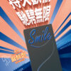 SMILE史邁爾 飆馬衛生套保險套12入｜含麻醉劑｜持久戰鬥｜約會必備｜猛男利器