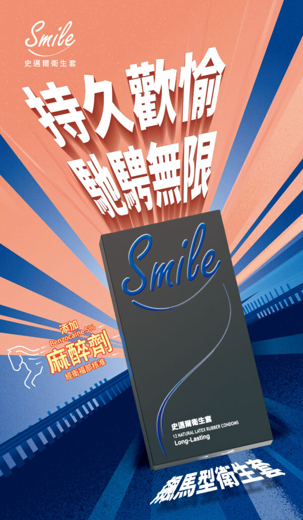 SMILE史邁爾 飆馬保險套3入｜含麻醉劑｜持久戰鬥｜約會必備｜猛男利器