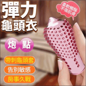 彈力龜頭衣-炮點 - 其他 商品圖片