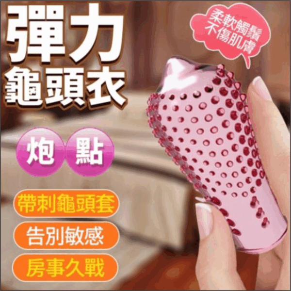 彈力龜頭衣-炮點 - 其他 商品圖片