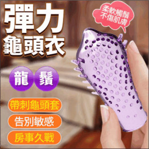 彈力龜頭衣-龍鬚 - 其他 商品圖片