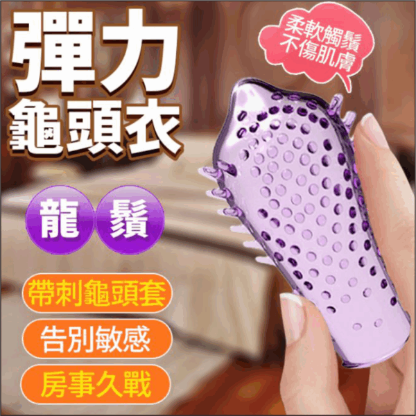 彈力龜頭衣-龍鬚 - 其他 商品圖片
