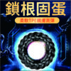 緊繃螺紋三件套(鎖根/鎖莖/鎖蛋 - 其他 商品圖片