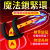 320 魔法鎖精環 - 其他 商品圖片