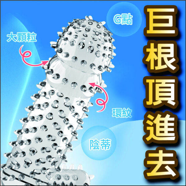 狼牙刺套-戰慄 - 猛男延時 商品圖片