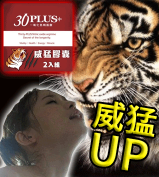 虎標威猛錠 提升床上戰鬥力丨一夜戰神丨威猛精力 - 威猛男神 商品圖片