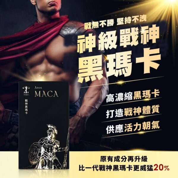 戰神B群+瑪卡丨精力補充丨體力補充丨威猛男神必備