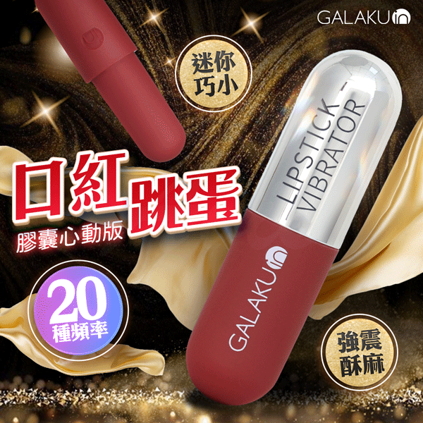 GALAKU膠囊加強款口红跳蛋 - 熱銷商品 商品圖片
