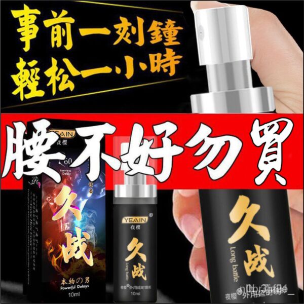 久戰延時噴劑丨男神必備丨約會精品丨威猛男神丨修復持久 - 熱銷商品 商品圖片