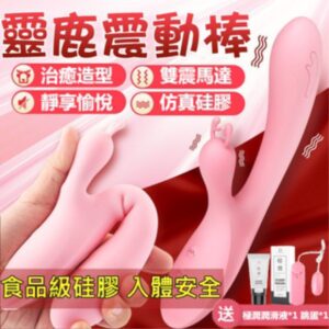 鹿角雙震G點高潮棒 | 療癒系設計 | 雙震動 |可愛靈鹿