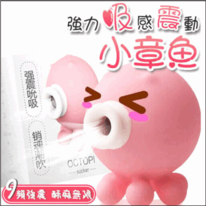 超級小章魚2代 9頻吸吮震動神器 | 外型可愛 | 6段震動+3段吸吮模式