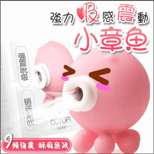 超級小章魚2代 9頻吸吮震動神器 | 外型可愛 | 6段震動+3段吸吮模式