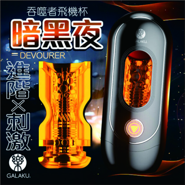 GALAKU暗之夜 飛機杯｜多頻震動｜吸吮快感｜陰莖訓練器