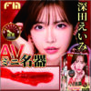 FM 深田詠美 AVmini丨真實肉感丨女優陰部倒模復刻丨緊實設計丨非貫通設計