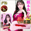 FM 橋本有菜 AVmini丨真實肉感丨女優陰部倒模復刻丨緊實設計丨非貫通設計