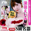 FM S級名器 深田詠美丨真實肉感丨吸吮快感丨女優陰部倒模復刻丨緊實設計丨非貫通設計