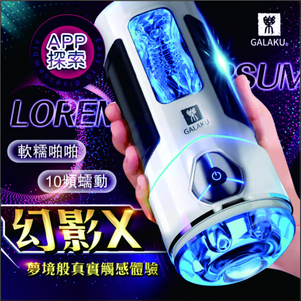 462 GALAKU 幻影 遙控飛機杯|吮吸快感|APP控制|電動飛機杯|超強吸力|陰莖訓練器