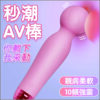 粉色小綿羊 10頻脈衝AV震動棒｜10頻震動｜高潮迭起｜震動按摩棒｜高頻振動