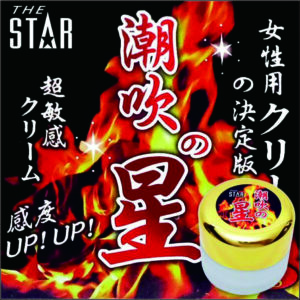 STAR潮吹之星女用慾望提升膏丨快感提升丨潮吹感丨喚起慾望