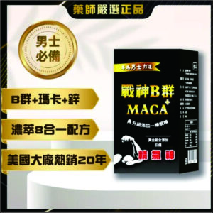 戰神B群+瑪卡丨精力補充丨體力補充丨威猛男神必備