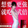 河北彩花代言【武倍對策】五倍力丨精力補充丨體力補充丨威猛男神必備