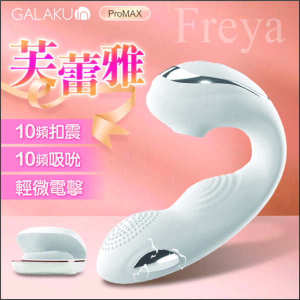 GALAKU 芙蕾雅吸吮摳動按摩棒丨吸吮高潮丨強吸強震丨潮吹感噴發