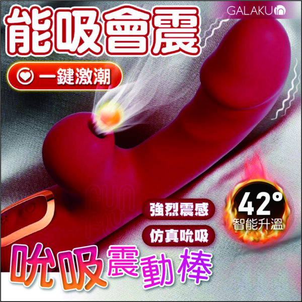 GALAKU 米莉 高潮震動棒｜吸吮加溫歡樂棒｜10頻強震｜吸吮挑逗｜一鍵加熱