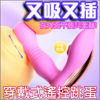 LILO-戴貝娜 遙控吸吮震動跳蛋｜ 伸縮吸吮歡樂棒｜10頻震動｜雙重享受｜吸吮挑逗