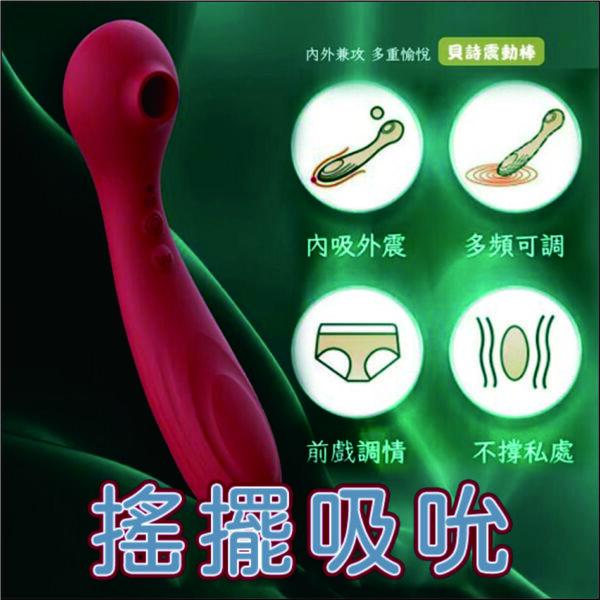 貝詩 超吸力強震按摩棒