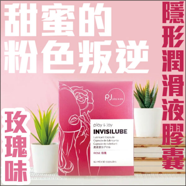 PJ玫瑰高潮緊實丸 10粒裝丨約會必備丨約會神器丨潤滑膠囊丨快感提升