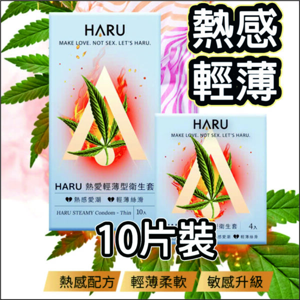 【HARU】熱愛輕薄型保險套10入｜超薄體驗｜0距離接觸｜約會必備｜猛男利器