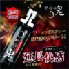 絕倫の鬼 男用延時噴劑 10ml｜男神延遲噴霧｜持久戰鬥｜快感延長