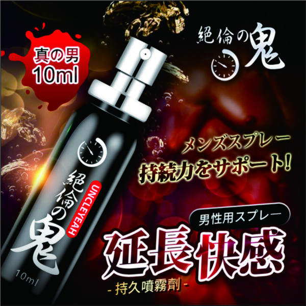 絕倫の鬼 男用延時噴劑 10ml｜男神延遲噴霧｜持久戰鬥｜快感延長
