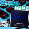 SMILE史邁爾 飆馬保險套3入｜含麻醉劑｜持久戰鬥｜約會必備｜猛男利器